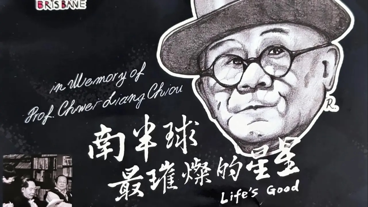 《南半球最璀璨的星星》緬懷台灣民主巨人邱垂亮教授